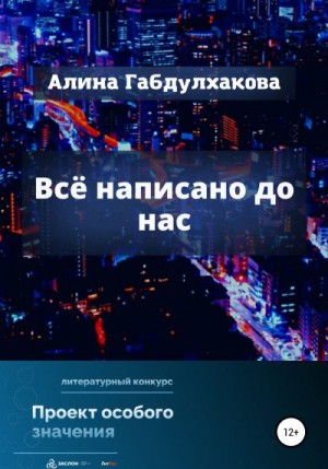 Габдулхакова Алина - Всё написано до нас