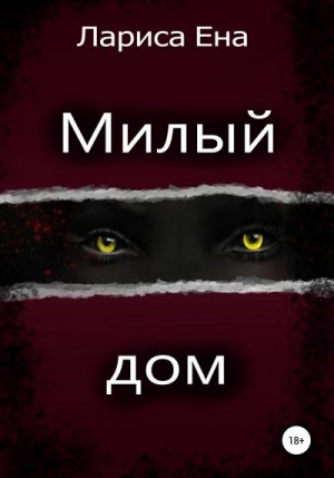 Ена Лариса - Милый дом