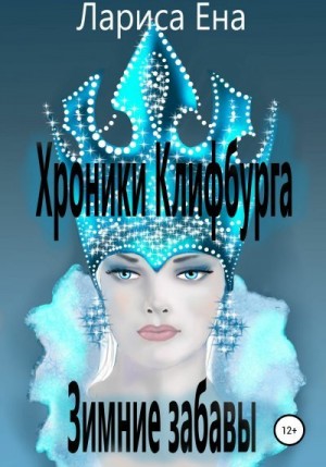 Ена Лариса - Хроники Клифбурга. Зимние забавы