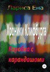 Ена Лариса - Хроники Клифбурга. Коробка с карандашами