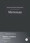 Балашов Матвей - Матильда