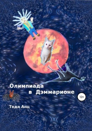 Анц Теда - Олимпиада в Дэммарионе