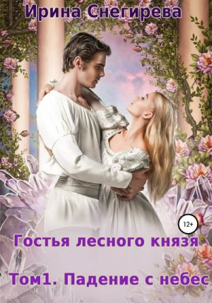 Снегирева Ирина - Гостья лесного князя. Падение с небес. Том 1