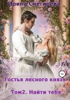 Снегирева Ирина - Гостья лесного князя. Найти тебя. Том 2