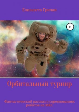 Гричан Елизавета - Орбитальный турнир