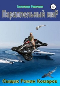Параллельный мир