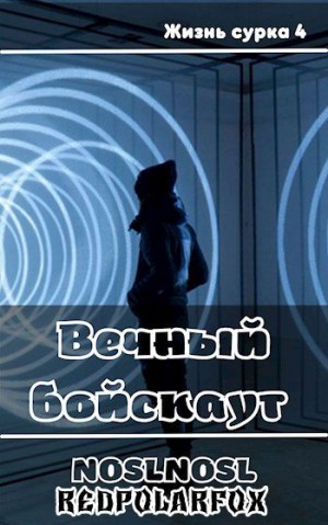 Абрамов (noslnosl) Владимир - Вечный бойскаут