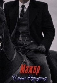 Мажор. И конь в придачу