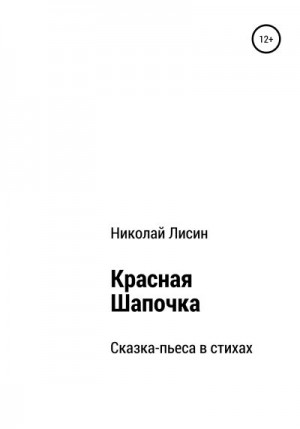 Лисин Николай - Красная Шапочка. Сказка-пьеса в стихах