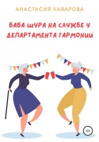 Баба Шура на службе у Департамента Гармонии