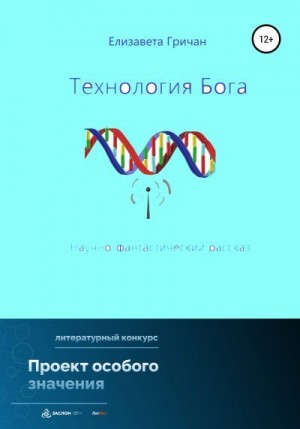 Гричан Елизавета - Технология Бога
