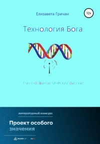 Технология Бога