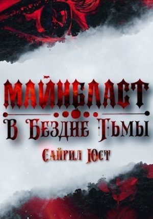 Юст Сайрил - Майнбласт. В Бездне Тьмы