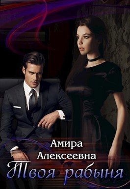 Алексеевна Амира - Твоя рабыня. Слепая страсть
