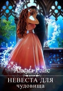 Райс Алена - Невеста для чудовища