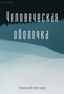 Котаев Алексей - Человеческая оболочка