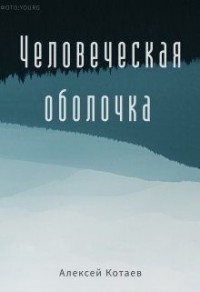 Человеческая оболочка