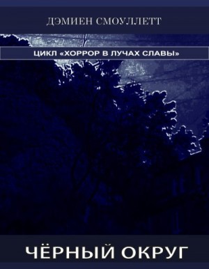 Дэмиен Смоуллетт - Чёрный Округ