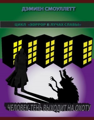 Дэмиен Смоуллетт - Человек-Тень выходит на охоту