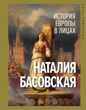 Басовская Наталия - История Европы в лицах