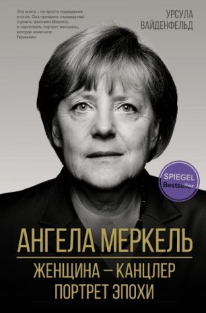 Вайденфельд Урсула - Ангела Меркель. Женщина – канцлер. Портрет эпохи