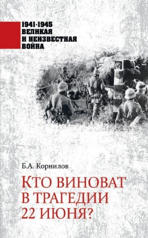 Корнилов Борис - Кто виноват в трагедии 22 июня?