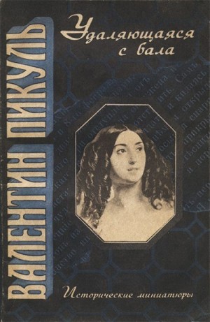 Пикуль Валентин - Удаляющаяся с бала. Исторические миниатюры