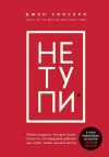 Синсеро Джен - НЕ ТУПИ. Только тот, кто ежедневно работает над собой, живет жизнью мечты