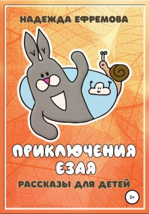 Ефремова Надежда - Приключения Езая