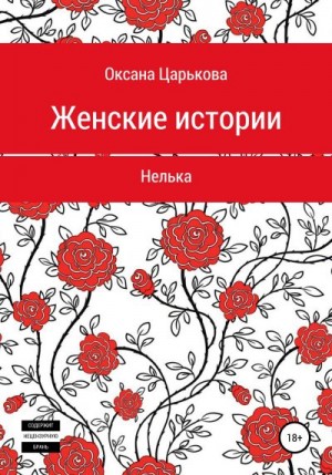 Царькова Оксана - Женские истории. Нелька