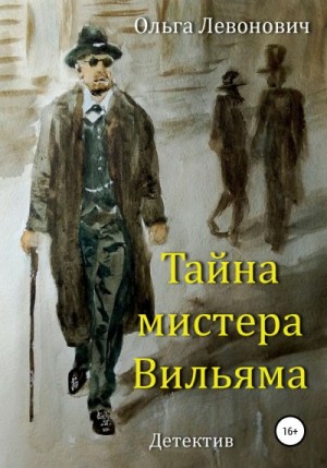 Левонович Ольга - Тайна мистера Вильяма