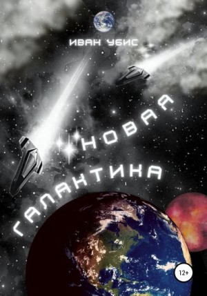 Убис Иван - Новая Галактика