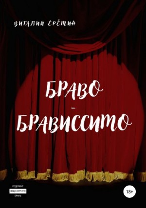 Ерёмин Виталий - Браво-брависсимо