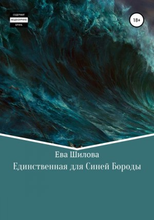 Шилова Ева - Единственная для Синей Бороды