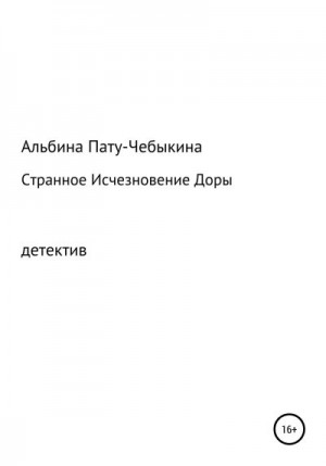 Пату-Чебыкина Альбина - Странное исчезновение Доры