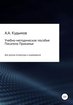 Кудымов Архип - Учебно-методическое пособие «Писатели Прикамья»