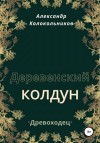 Колокольников Александр - «Древоходец». Деревенский колдун. Книга первая