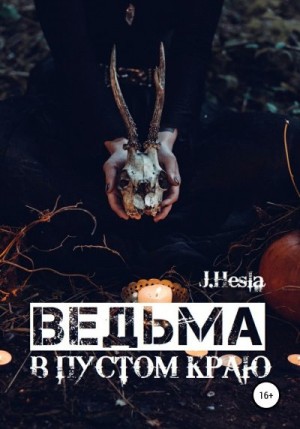 Hesla J. - Ведьма в пустом краю