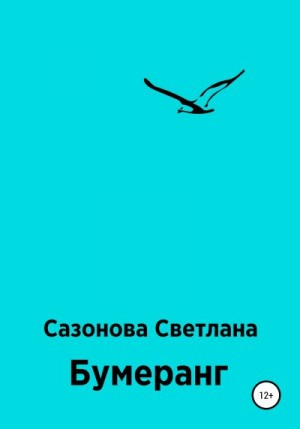 Сазонова Светлана - Бумеранг