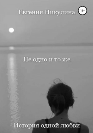 Никулина Евгения - Не одно и то же