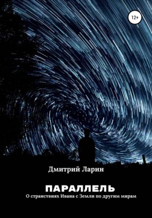 Ларин Дмитрий - Параллель