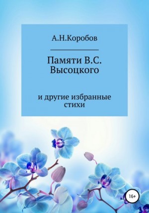 Коробов Александр - Памяти В.С. Высоцкого и другие избранные стихи