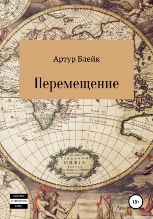 Блейк Артур - Перемещение