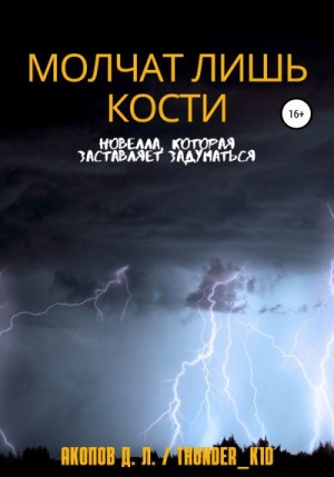 Акопов Давид - Молчат лишь кости