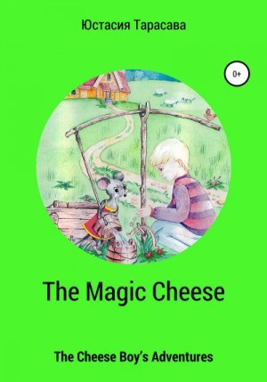 Тарасава Юстасия - The Magic Cheese