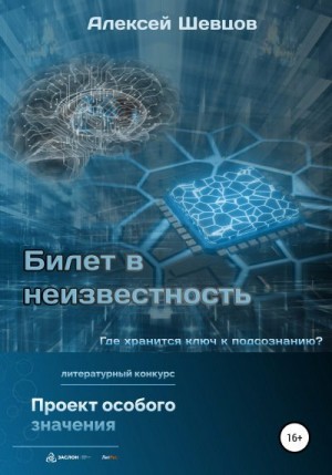 Шевцов Алексей - Билет в неизвестность