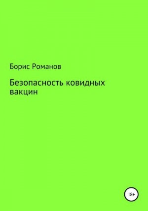 Романов Борис - Безопасность ковидных вакцин