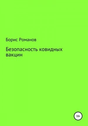 Романов Борис Константинович - Безопасность ковидных вакцин