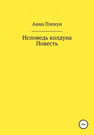 Плекун Анна - Исповедь колдуна. Повесть