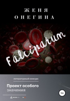 Онегина Женя - Falciparum